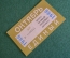 Проездной билет, Единый. Октябрь 1986 года. Городской пассажирский транспорт. Мосгорисполком.
