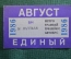 Проездной билет, Единый. Август 1986 года. Городской пассажирский транспорт. Мосгорисполком.