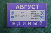 Проездной билет, Единый. Август 1986 года. Городской пассажирский транспорт. Мосгорисполком.