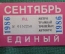 Проездной билет, Единый. Сентябрь 1986 года. Городской пассажирский транспорт. Мосгорисполком.