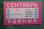 Проездной билет, Единый. Сентябрь 1986 года. Городской пассажирский транспорт. Мосгорисполком.