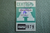Проездной билет, Автобус. Сентябрь 1979 года, Школьный. Реклама Клуб Самбо 70. Москва.