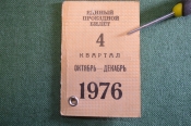 Проездной билет, единый. На 4 квартал 1976 года, октябрь-декабрь. Москва. С фотографией. 
