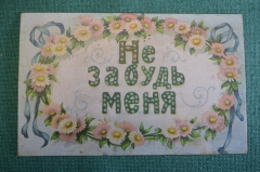 Открытка старинная "Не забудь меня". Цветы. Почтовая карточка.