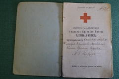 Расчетная книжка, Сестра милосердия общ-ва Красного Креста. Херсон, Киев, резерв Юго-Западный фронт