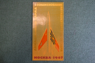 Билет на авиационный парад 9 июля 1967 года, 50 лет Октября. Аэродром Домодедово. Авиация.