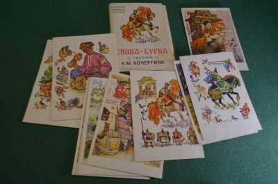 Открытки "Сивка-Бурка", набор, сказка. Рисунки Кочергина. 1961 год.