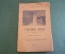 Книга старинная "У мыслящих лошадей". Ладыгина-Котс. Москва. Царская Россия. 1914 год. 