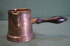 Турка для кофе латунная. Узор. Резьба. Винтаж. Индия. Середина 20го века. #1