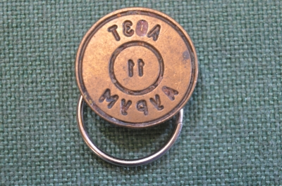 Печать плашка. АОЗТ Аурум. Номерная. Латунь. Ювелирная промышленность. 1990е.