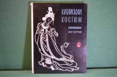 Альбом, книга "Китайский костюм. Символика и история". Большой формат. Инст-т Востоковедения, 1975 г