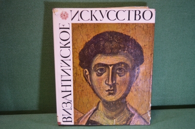 Альбом, книга "Византийское искусство в собраниях Советского Союза". Большой формат. Банк 1966  #K22
