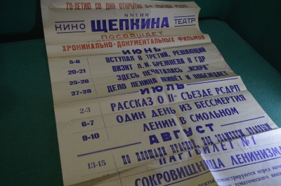 Афиша, кинотеатр имени Щепкина, хроника. К 70-ти летию II съезда РСДРП. Большой формат. 1973 год.