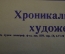 Афиша, кинотеатр имени Щепкина, хроника. К 70-ти летию II съезда РСДРП. Большой формат. 1973 год.