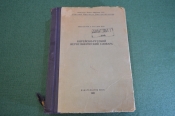 Словарь Корейско-Русский иероглифический. Тираж 175 экз. СССР. 1951 год. RRR.