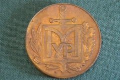 Медаль настольная "МУР Московский Уголовный Розыск". МВД. СССР.