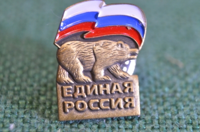Знак значок партийный членский "Единая Россия". Медведь. Тяжелый металл. Россия. 