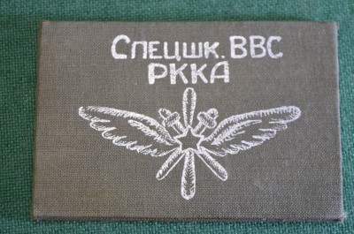 Удостоверение документ с фото. Спецшкола ВВС РККА. СССР. 1940 год.