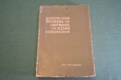 Книга старинная "Против смертной казни". Право. Юриспруденция. Гернет. Царская Россия. 1907 год.