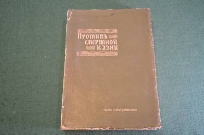 Книга старинная "Против смертной казни". Право. Юриспруденция. Гернет. Царская Россия. 1907 год.