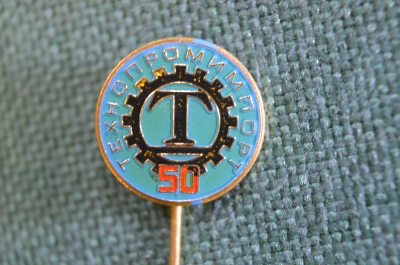 Знак, значок, фрачник "Технопромимпорт, 50 лет". 1980 год. #1
