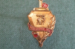 Знак, значок "Московское УВДТ, 75 лет". Тяжелый металл, винт.