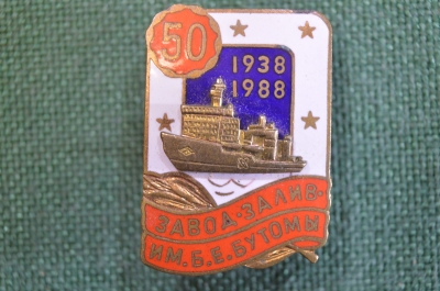 Знак, значок "Завод Залив имени Б.Е. Бутомы". 50 лет, 1938 - 1988 гг. Тяжелый металл, винт.