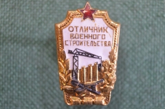 Знак, значок "Отличник военного строительства". Звезда, строительство. Тяжелый металл, эмаль.