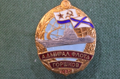 Знак, значок "Адмирал флота Горшков. 1987 год". Крейсер, ВМФ. Тяжелый металл, эмали. Винт.