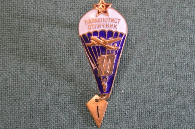 Знак, значок "Парашютист отличник". 10 прыжков. Тяжелый металл, эмали. 