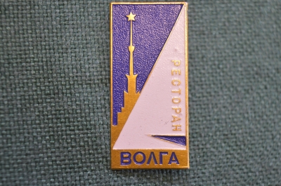 Знак, значок "Ресторан Волга". Торговля, Общепит. СССР.
