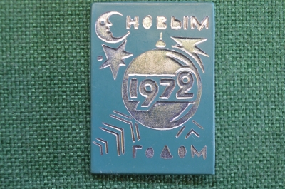 Знак, значок "С Новым 1972 годом". Новогодний. Пластик. СССР.