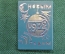 Знак, значок "С Новым 1972 годом". Новогодний. Пластик. СССР.