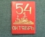 Знак, значок "54 Октябрь, 1917 - 1971 гг.". Аврора. Пластик. СССР.