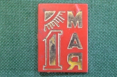 Знак, значок "1 Мая". Первомайский праздник. Пластик. СССР.