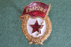 Знак, значок "Гвардия". Тяжелый металл, эмали. Винт. СССР. #2