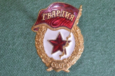 Знак, значок "Гвардия". Тяжелый металл, эмали. Винт. СССР. #2