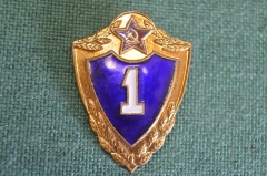 Знак, значок "Воинская, армейская классность, 1 класс". тяжелый металл, эмали. Заколка.