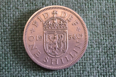 Монета 1 шиллинг 1954 год. One shilling. Елизавета II, Великобритания.