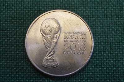 Монета 25 рублей. Чемпионат Мира по футболу в России 2018 год. РФ. #4