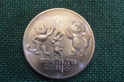 Монета 25 рублей. Талисманы. Сочи, Олимпиада 2014 года. РФ.