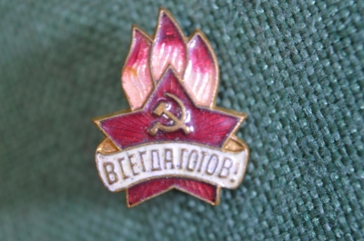 Знак, значок "Всегда готов". Старого образца. Тяжелый металл. #Z3