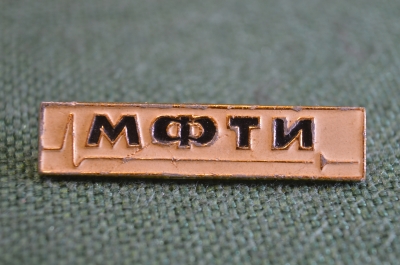 Знак, значок МФТИ, Московский физико-технический институт"". #Z3