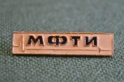 Знак, значок МФТИ, Московский физико-технический институт
