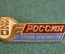 Знак, значок "SZD Россия, Москва - Владивосток". Советские железные дороги. #Z3