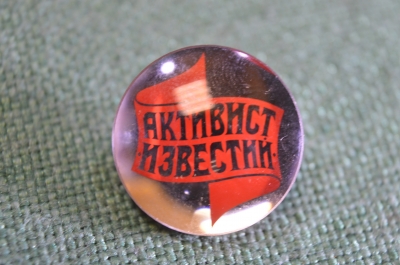 Знак, значок "Активист Известий". Стекло. Газета Известия. СССР. #Z3