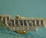 Знак, значок "Taiwan, the heart of Asia. Тайвань, сердце Азии". Тяжелый металл, цанга. #Z3