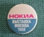 Знак, значок "Нокия, Nonia. Москва, выставка 1968 год". #Z3
