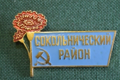 Знак, значок "Сокольнический район". Гвоздика, серп и молот. #Z3