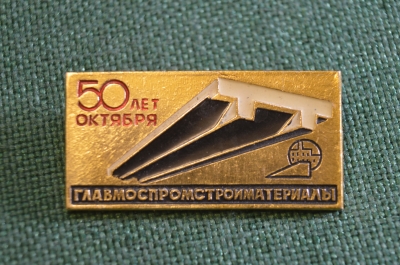 Знак, значок "Главмоспромстройматериалы, 50 лет Октября". #Z3